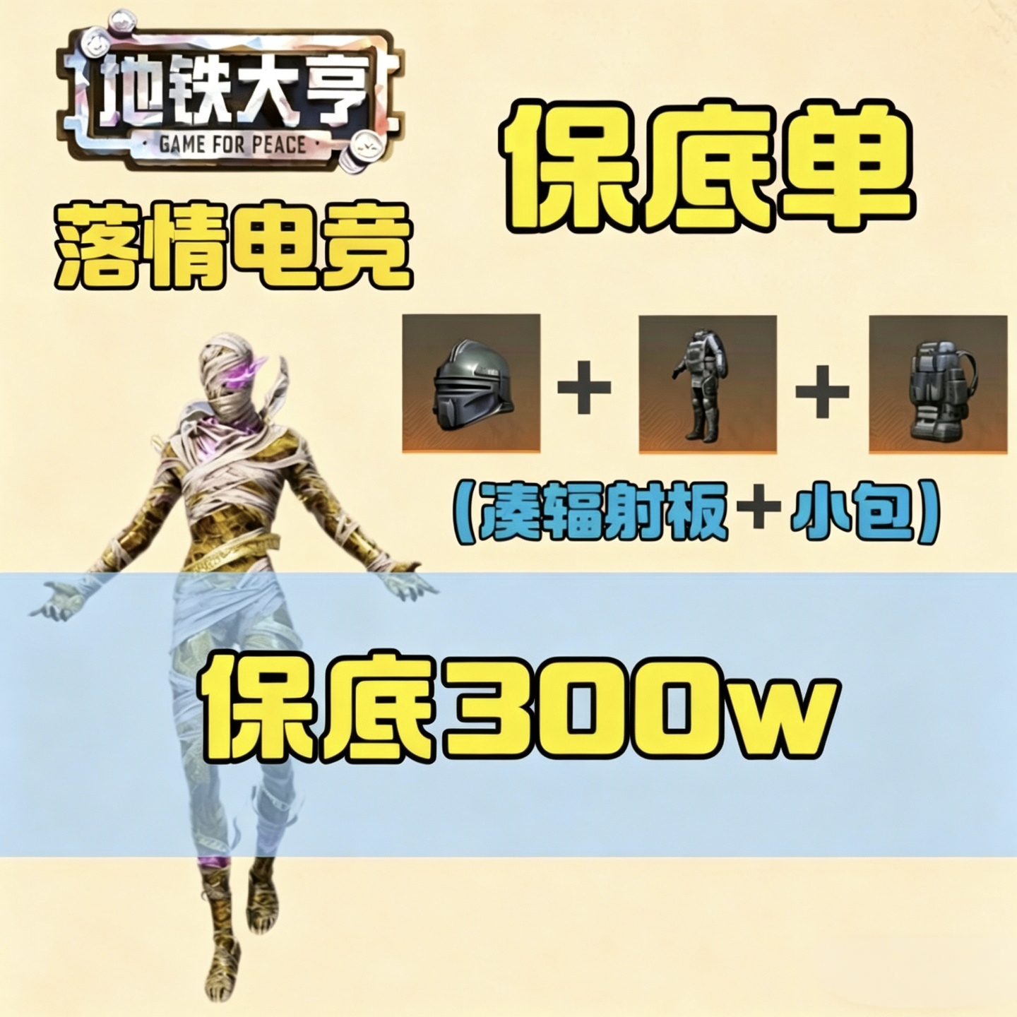 保底300万